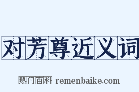 对芳尊近义词是什么意思的图片